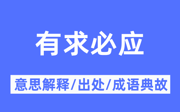 有求必应的意义诠释,有求必应的来由及针言典故