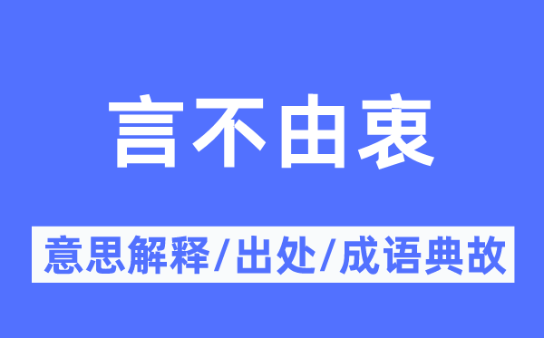 言不禁衷的意义诠释,言不禁衷的来由及针言典故
