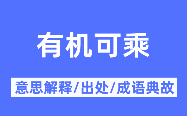 无机可乘的意义诠释,无机可乘的来由及针言典故