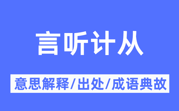 唯命是从的意义诠释,唯命是从的来由及针言典故