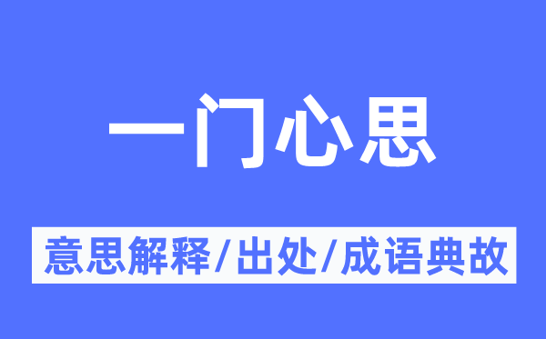 一门心机的意义诠释,一门心机的来由及针言典故