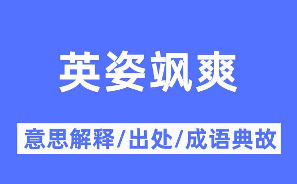 雄姿飒爽的意义诠释,雄姿飒爽的来由及针言典故