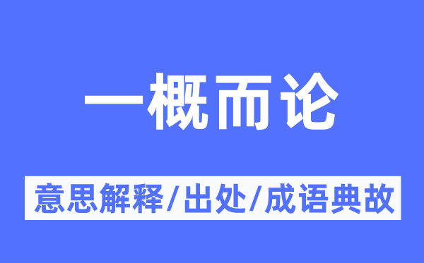 一律而论的意义诠释,一律而论的来由及针言典故