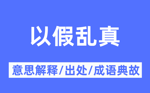 以假乱真的意义诠释,以假乱真的来由及针言典故
