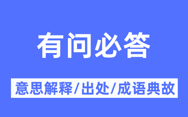 有问必答的意义诠释,有问必答的来由及针言典故