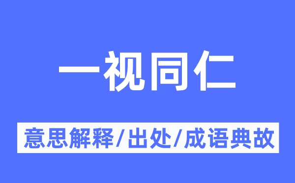 混为一谈的意义诠释,混为一谈的来由及针言典故