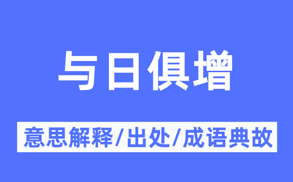 进步神速的意义诠释,进步神速的来由及针言典故
