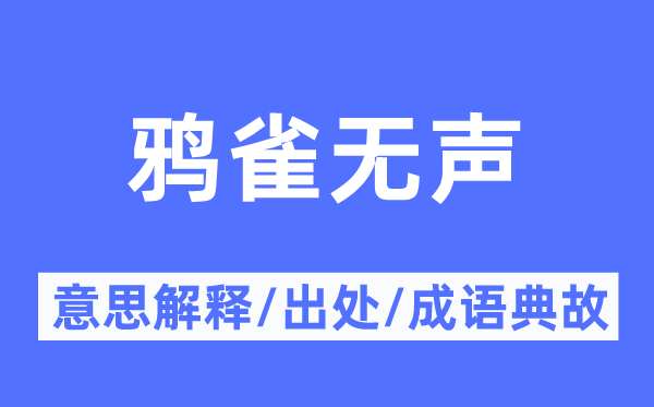 阒寂无声的意义诠释,阒寂无声的来由及针言典故