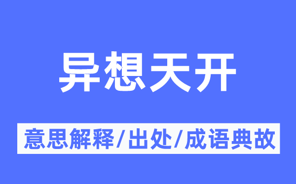 想入非非的意义诠释,想入非非的来由及针言典故