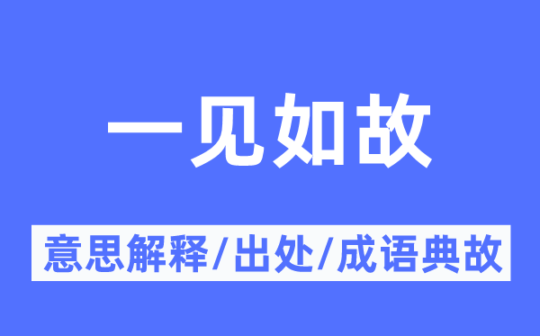 一见仍旧的意义诠释,一见仍旧的来由及针言典故