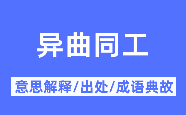殊途同归的意义诠释,殊途同归的来由及针言典故
