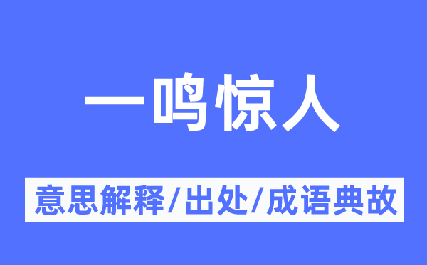一举成名的意义诠释,一举成名的来由及针言典故