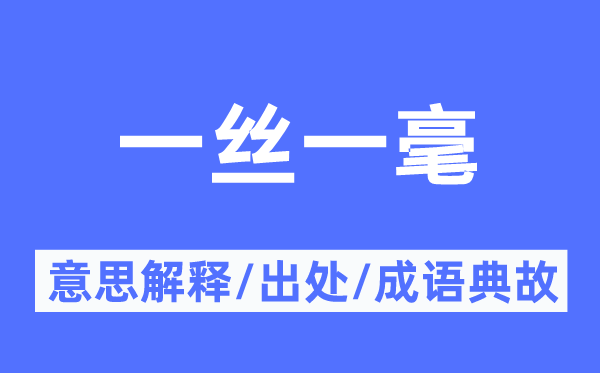 一丝一毫的意义诠释,一丝一毫的来由及针言典故