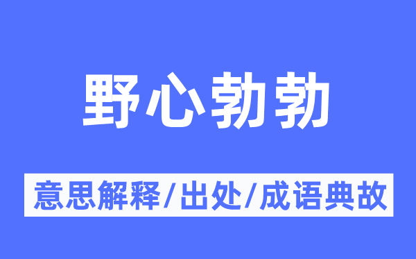 狼子野心的意义诠释,狼子野心的来由及针言典故