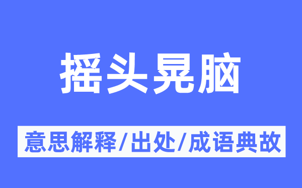 点头晃脑的意义诠释,点头晃脑的来由及针言典故