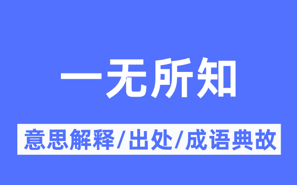 全无所闻的意义诠释,全无所闻的来由及针言典故