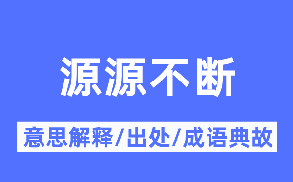 源源不时的意义诠释,源源不时的来由及针言典故