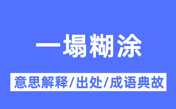 一塌胡涂的意义诠释,一塌胡涂的来由及针言典故