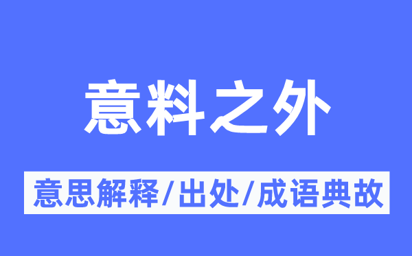 料想以外的意义诠释,料想以外的来由及针言典故