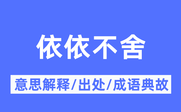 恋恋不舍的意义诠释,恋恋不舍的来由及针言典故