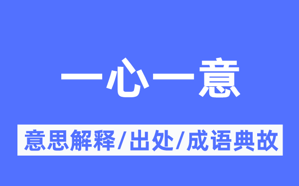 同心专心一意的意义诠释,同心专心一意的来由及针言典故