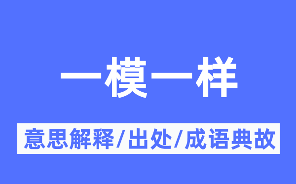千篇一概的意义诠释,千篇一概的来由及针言典故