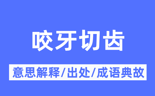 瞋目切齿的意义诠释,瞋目切齿的来由及针言典故