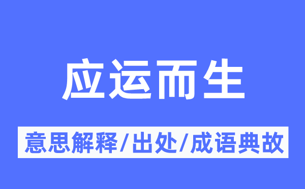 应运而生的意义诠释,应运而生的来由及针言典故