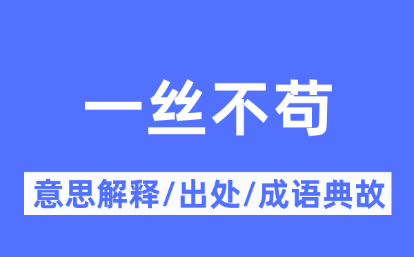 对付了事的意义诠释,对付了事的来由及针言典故