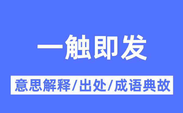 剑拔弩张的意义诠释,剑拔弩张的来由及针言典故