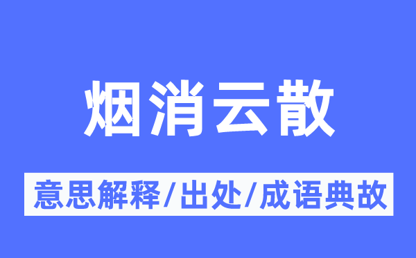 云消雾散的意义诠释,云消雾散的来由及针言典故