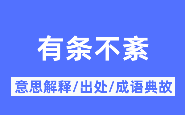 混乱无章的意义诠释,混乱无章的来由及针言典故