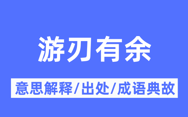 游刃不足的意义诠释,游刃不足的来由及针言典故