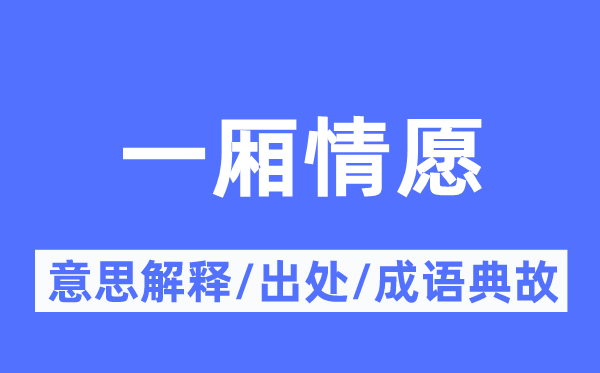 一厢甘心的意义诠释,一厢甘心的来由及针言典故