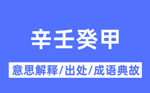 辛壬癸甲的意义诠释,辛壬癸甲的来由及针言典故