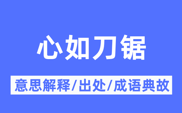 心如刀锯的意义诠释,心如刀锯的来由及针言典故