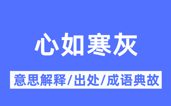 心如寒灰的意义诠释,心如寒灰的来由及针言典故