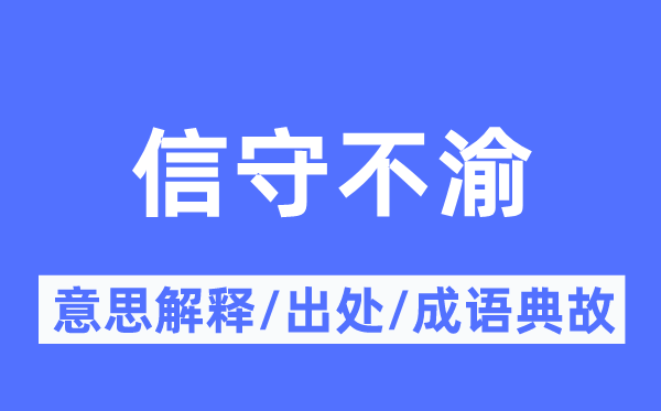 信守不渝的意义诠释,信守不渝的来由及针言典故