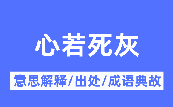 心若死灰的意义诠释,心若死灰的来由及针言典故