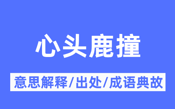 心头鹿撞的意义诠释,心头鹿撞的来由及针言典故