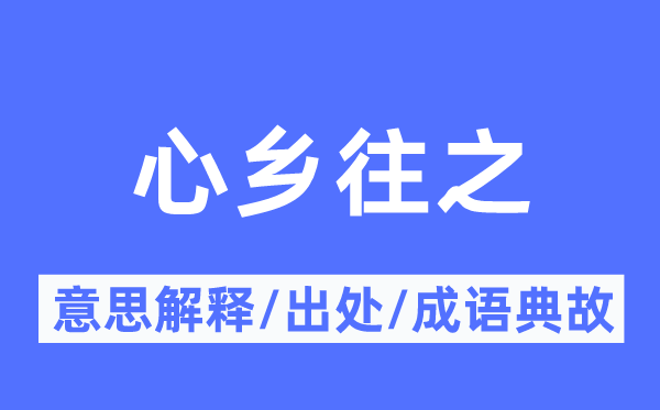 心乡往之的意义诠释,心乡往之的来由及针言典故
