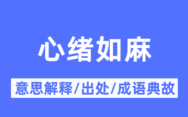 心境如麻的意义诠释,心境如麻的来由及针言典故