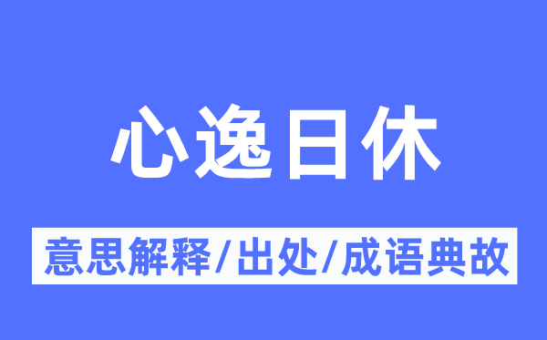 心逸日休的意义诠释,心逸日休的来由及针言典故