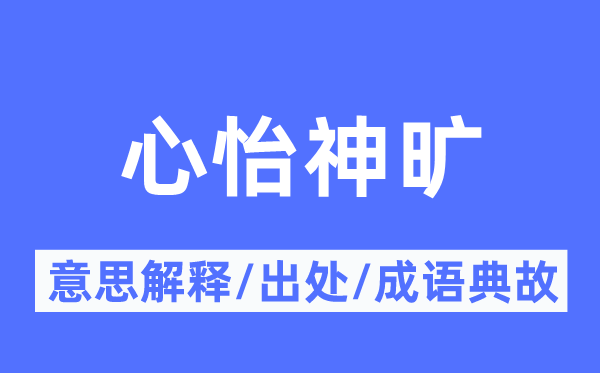 心怡神旷的意义诠释,心怡神旷的来由及针言典故