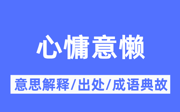 心慵意懒的意义诠释,心慵意懒的来由及针言典故