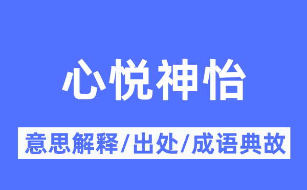 心悦神怡的意义诠释,心悦神怡的来由及针言典故