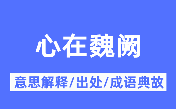 心在魏阙的意义诠释,心在魏阙的来由及针言典故