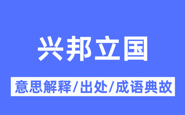 兴邦立国的意义诠释,兴邦立国的来由及针言典故