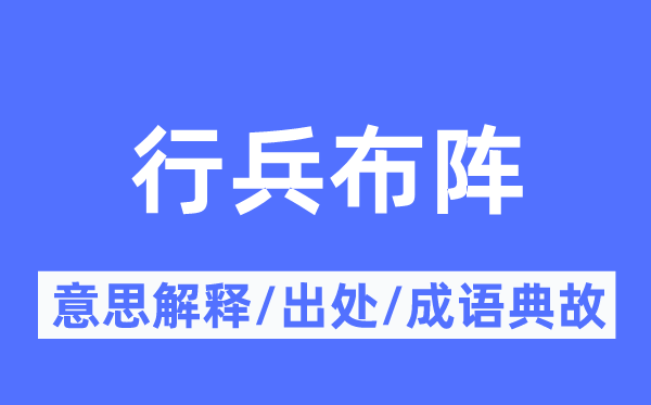 行兵排阵的意义诠释,行兵排阵的来由及针言典故