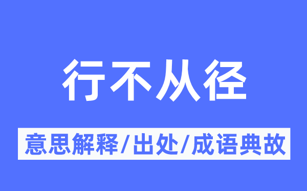行不从径的意义诠释,行不从径的来由及针言典故
